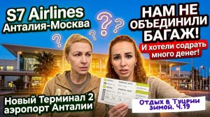 Перелёт Анталия-Москва S7 Airlines 🙂// Аэропорт ТЕРМИНАЛ 2 и СИТУАЦИЯ с БАГАЖОМ🤯Цены в Дьюти Фри💰