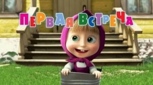 Маша и Медведь - Первая Встреча (1 серия)