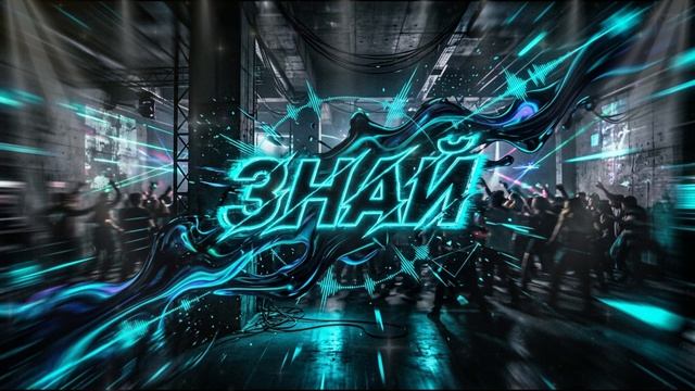 СТАС МИХАЙЛОВ - Знай ИИ кавер в жанре ДРАМ-Н-БЕЙС от НЕЙРОХИТ