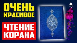 Коран Красивое Чтение ⁄ Сура Аль Имран