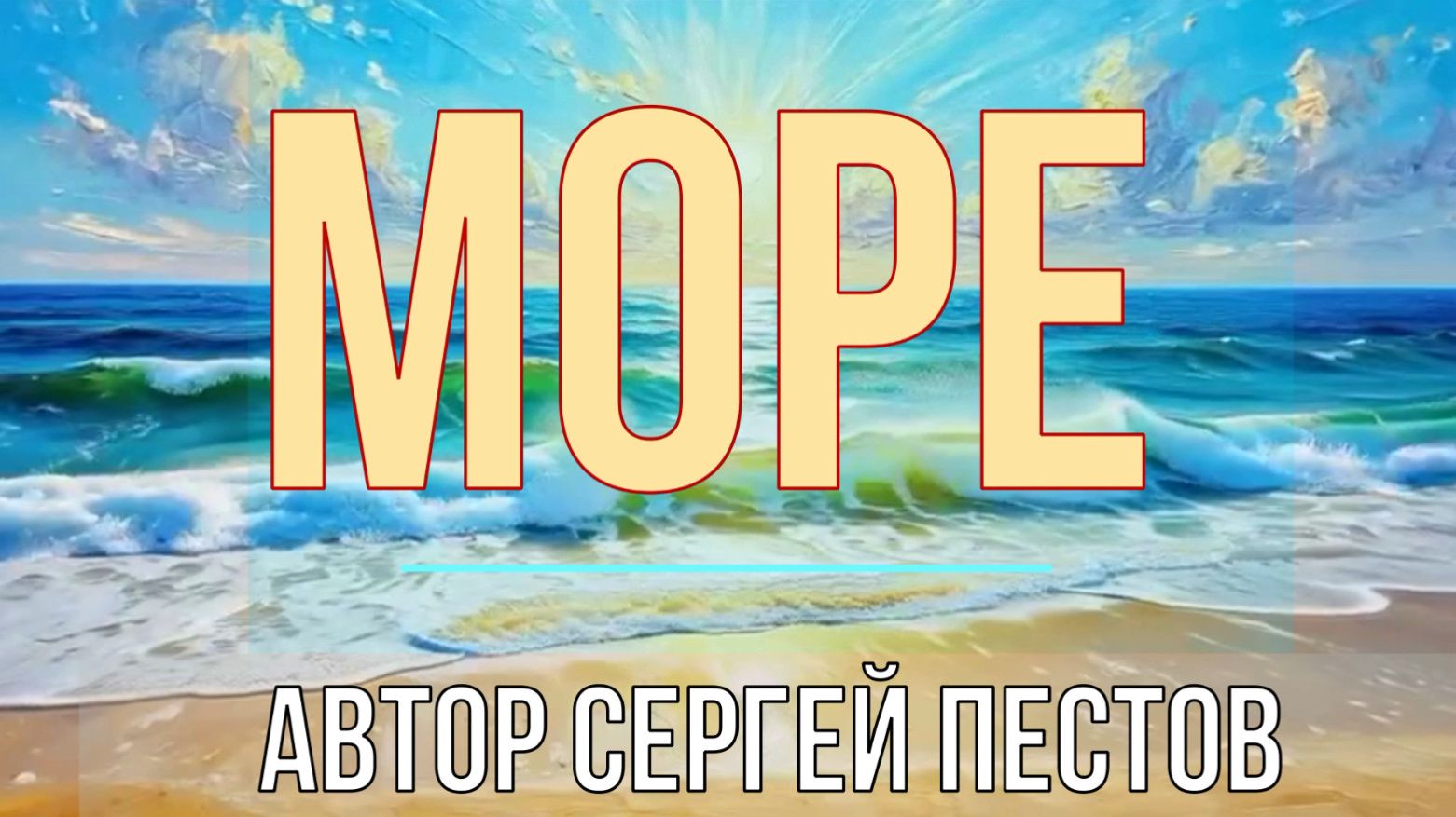 Море. Автор Сергей Пестов