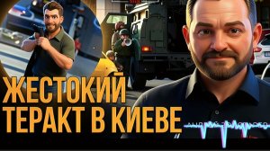 ЗОЛОТАРЕ:ТЕРАКТ В КИЕВЕ. КТО И ЗАЧЕМ. ДЕТАЛИ И ПОСЛЕДСТВИЯ.ВСЕ В ШОКЕ.