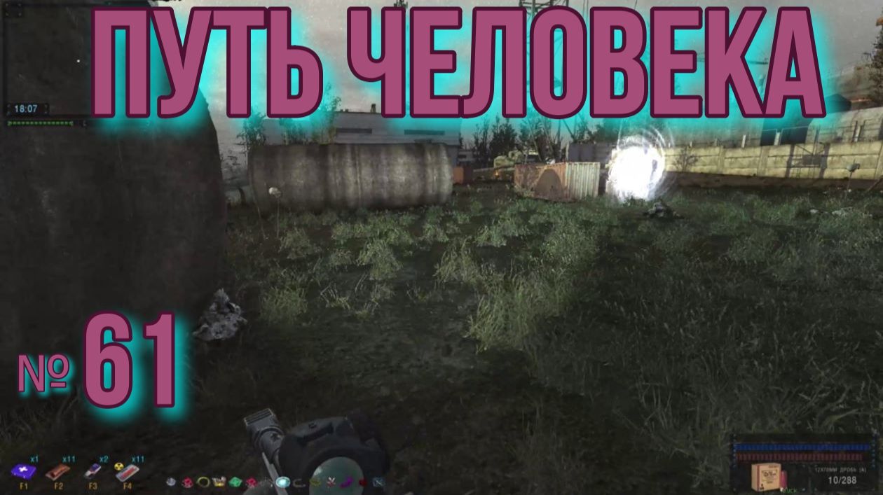 Путь Человека № 61.  ЧАЭС. Рюкзак Кондитера