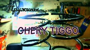 Какие пружины купить на чери тиго .