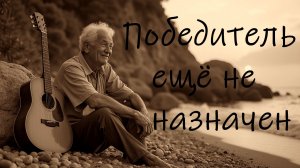 Победитель ещё не назначен