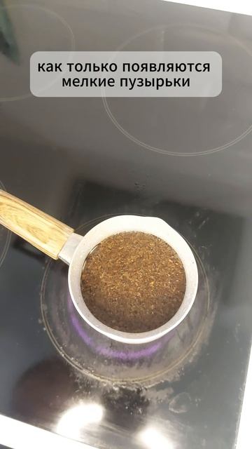 Как правильно варить кофе в турке, чтобы получился вкусный, ароматный