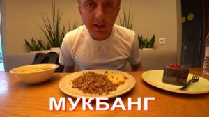 Мукбанг. Жизнь справедлива. Каждый в итоге получает по заслугам.