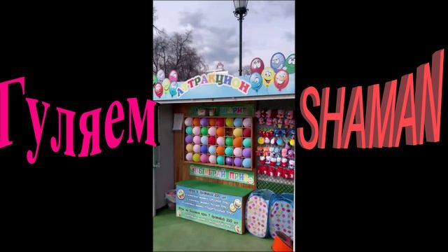 SHAMANГуляем!