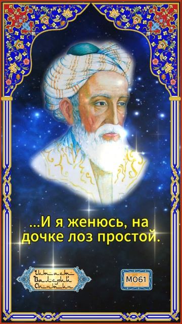 Омар Хайям № М061