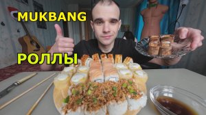 МУКБАНГ РОЛЛЫ / ФРУКТОВЫЕ РОЛЛЫ НА ДЕСЕРТ / ЕДА / ВКУСНО