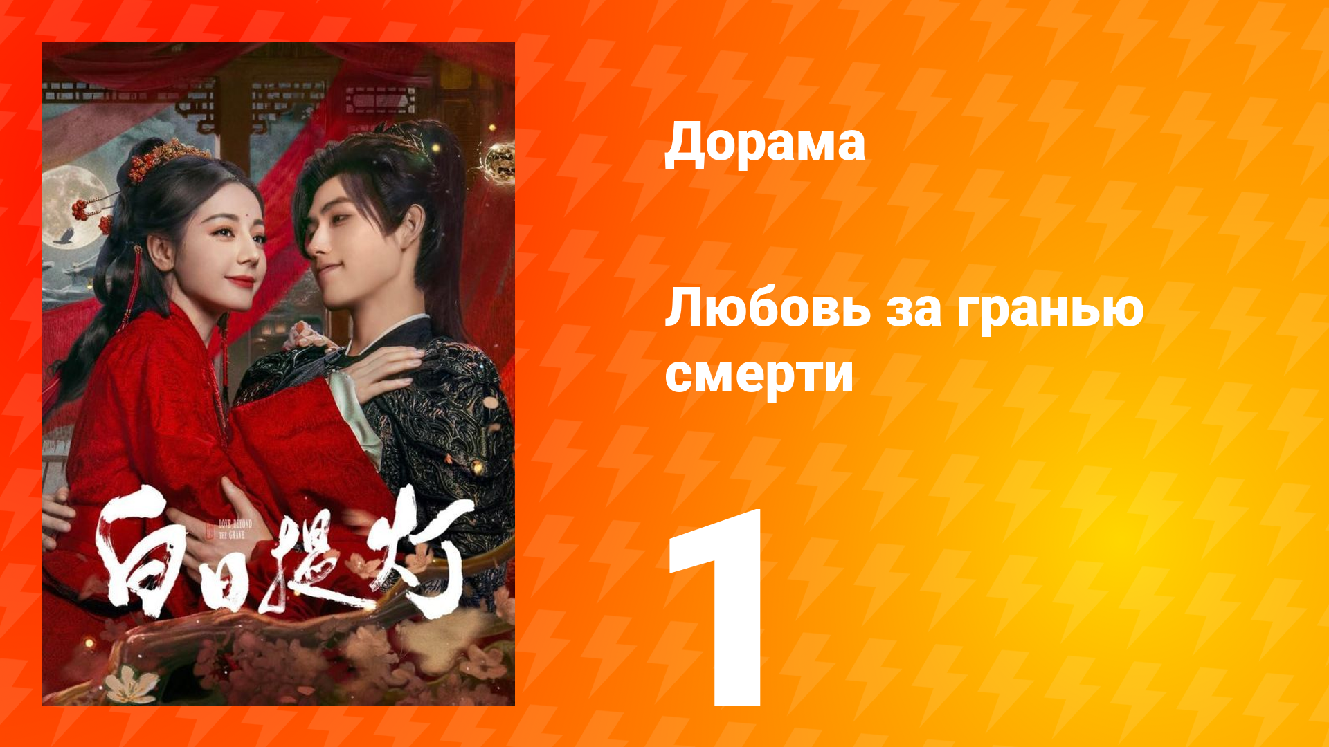 Любовь за гранью смерти 1 серия