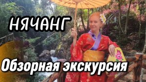 Вьетнам 2026 / Обзорная экскурсия по Нячангу ,стоит ли ехать !!!