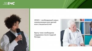 1. Огнева АА. Как правильно сообщать плохие новости. Калгари-Кембриджская модель и протокол SPIKES.