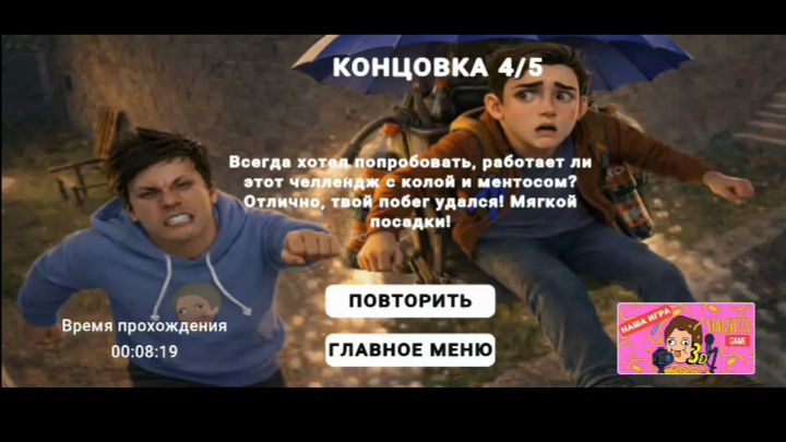 Побег от Холибама на стуле