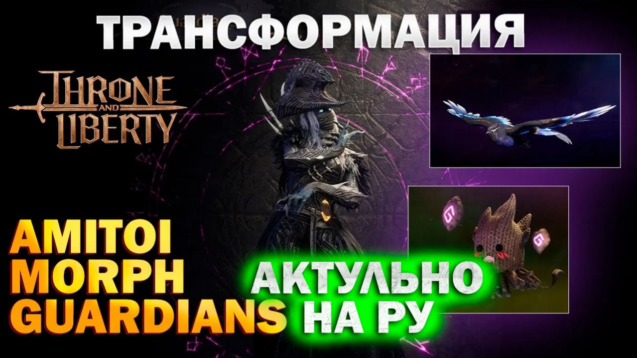 Throne And Liberty RU - Гвардианы, амитои, морфы I Трансформация I Питомцы