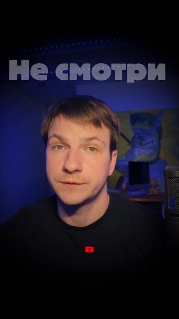 Не смотри | Эффект визуального контакта | Часть 144