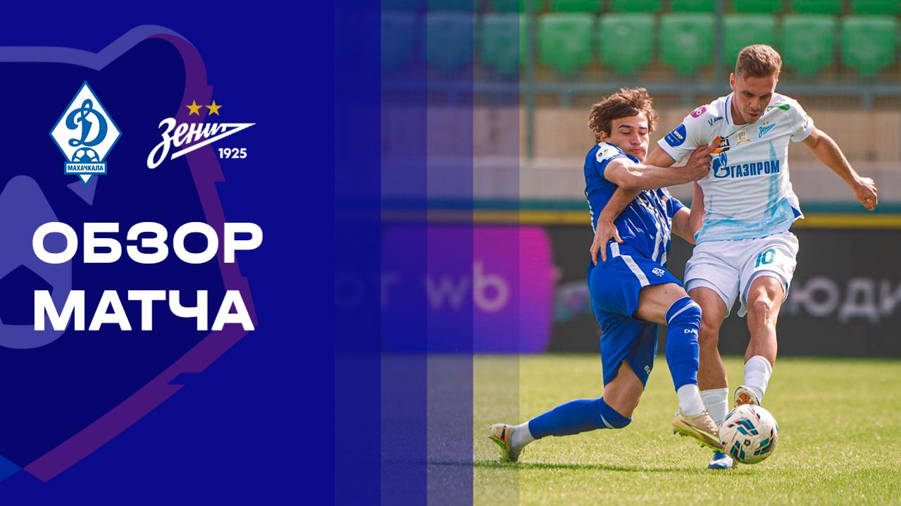 Динамо Махачкала - Зенит. Обзор матча Мир РПЛ 19.04.2026