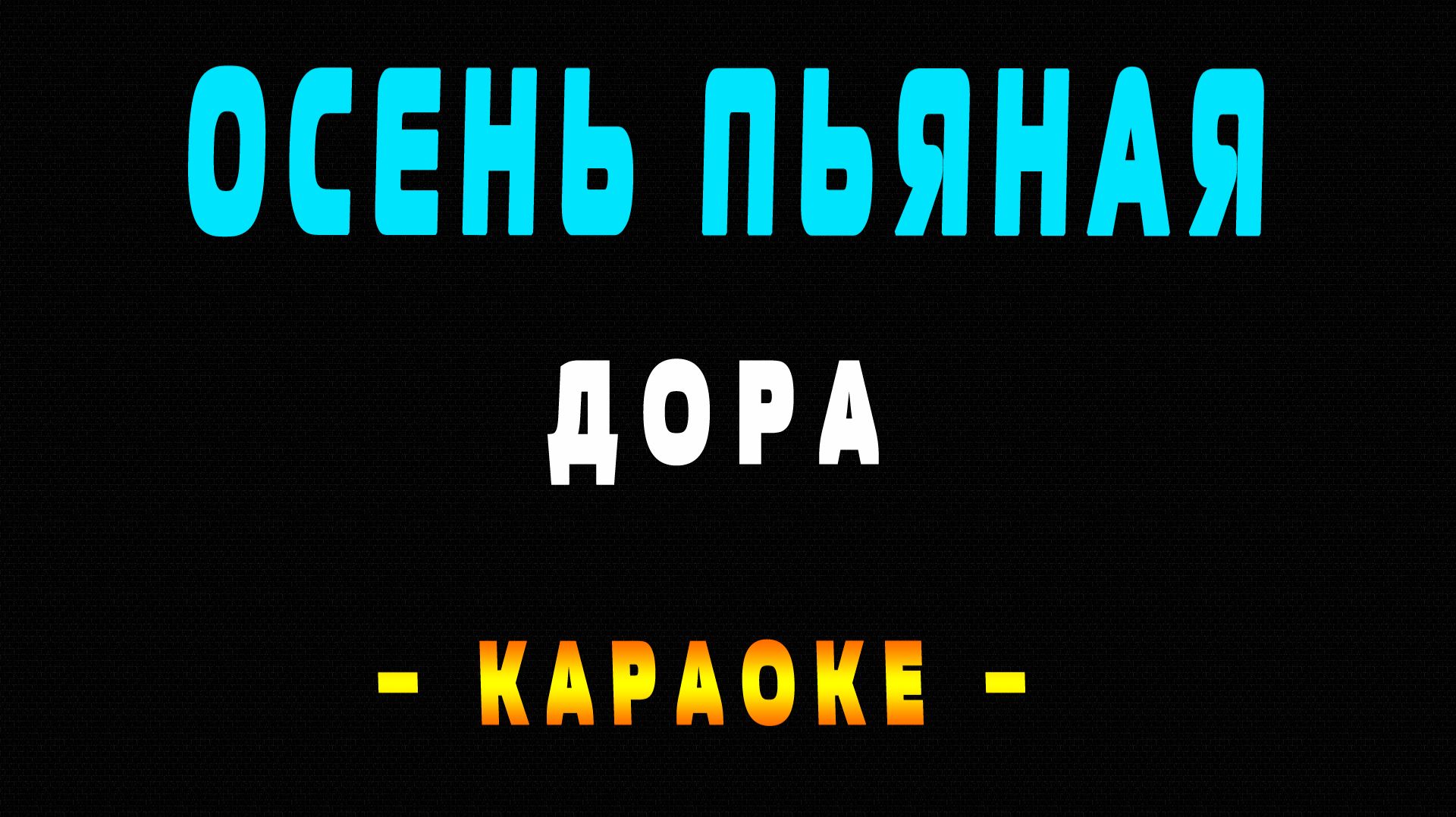 Караоке Дора - Осень пьяная