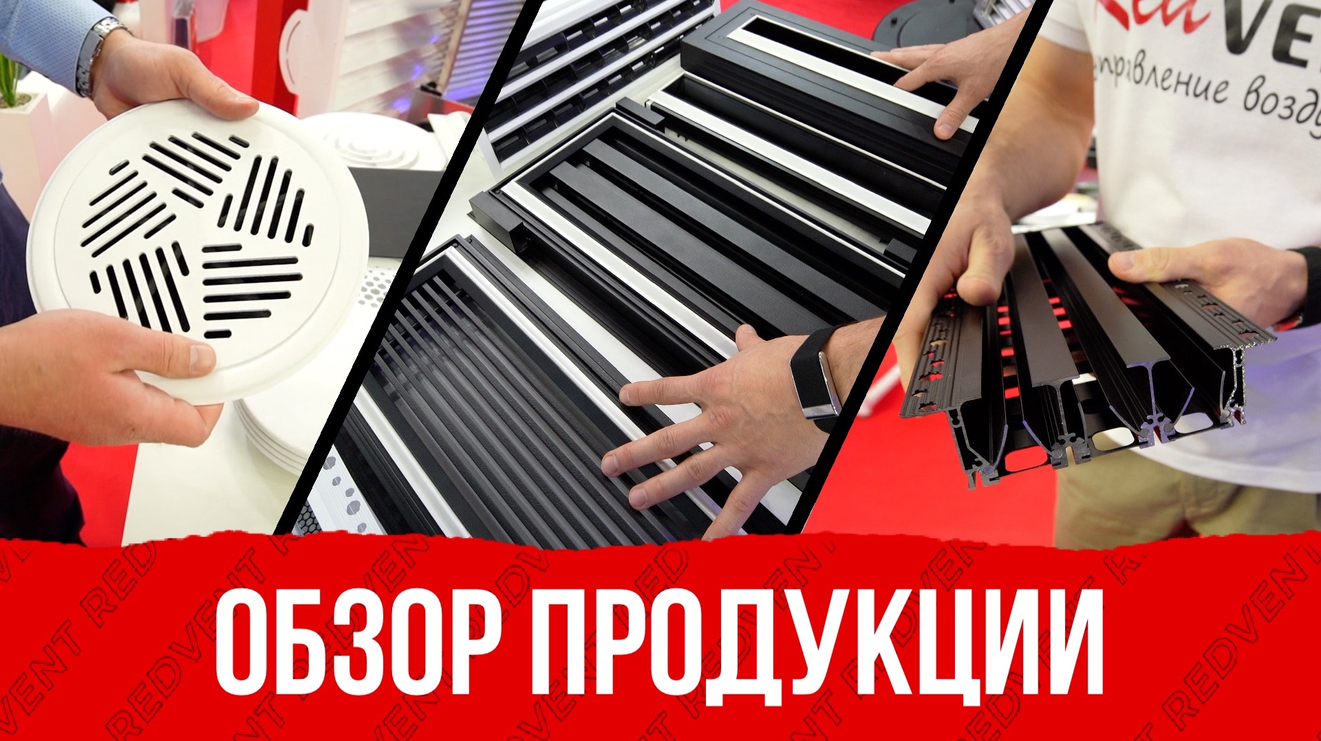 Обзор главной линейки вентиляционных решёток Рэдвент