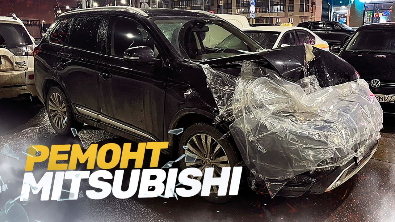 МИТСУБИШИ ПОСЛЕ ДТП. КУЗОВНОЙ РЕМОНТ. ВОССТАНОВЛЕНИЕ ПОСЛЕ АВАРИИ.