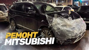 МИТСУБИШИ ПОСЛЕ ДТП. КУЗОВНОЙ РЕМОНТ. ВОССТАНОВЛЕНИЕ ПОСЛЕ АВАРИИ.