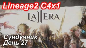 Lineage2. La2era.com. Cronicle4 x1. Сундучник. День 27.