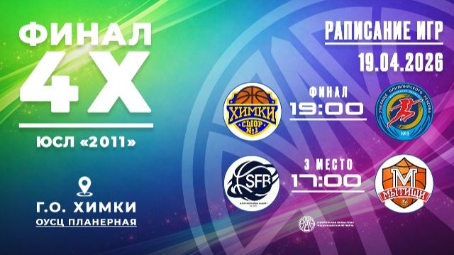 Финал 4-х ЮСЛ юноши 2011 г.р. г. Химки