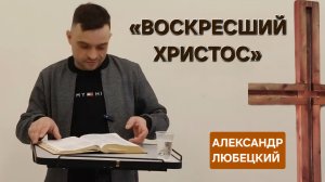 «Воскресший Христос» (Александр Любецкий) 19-04-2026