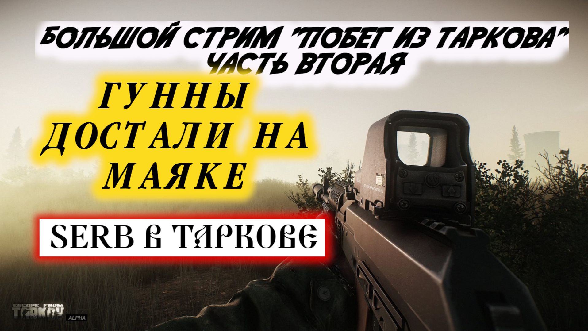 Маяк.Гунны.Джексон.Жесть Большой субботний стрим по 