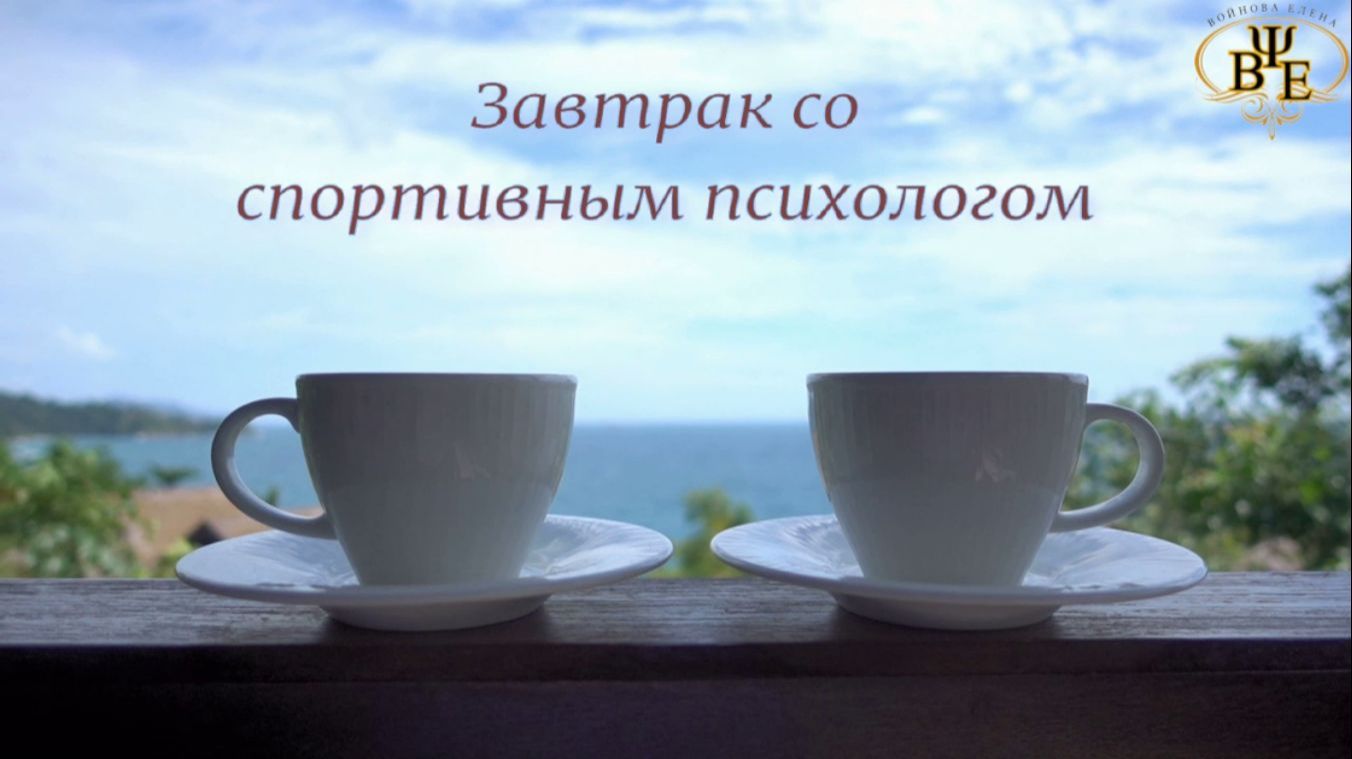 «Не верь, не бойся, не проси. Что нельзя делать родителю в день соревнования». Выпуск 11