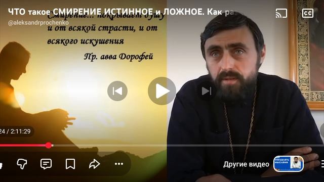 ГОРДЫНЯ, ТЩЕСЛАВИЕ, ВЫСОКОМЕРИЕ, ОСУЖДЕНИЕ, КРИТИКА. Протоиерей Александр Проченко + мои комментарии