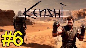 KENSHI Прохождение(2026) ч6 - Беги Ода Беги!
