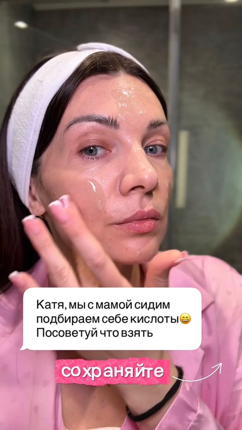 Катя, мы с мамой сидим и подбираем себе кислоты.  Посоветуй что взять