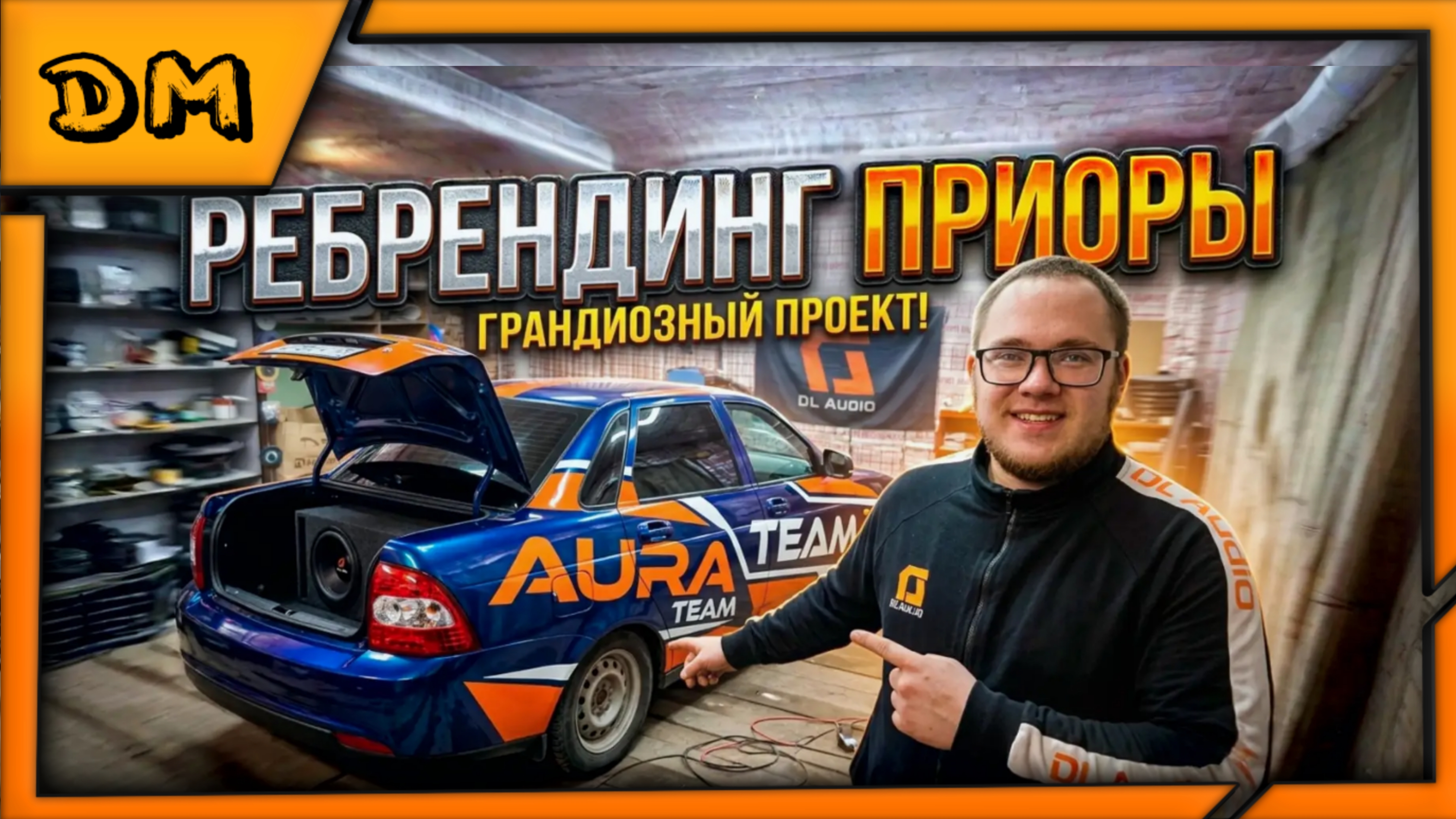 РЕБРЕНДИНГ ПРИОРЫ В AURA TEAM, ПОДГОТОВКА К СОРЕВНОВАНИЯМ НИЖНЕГО НОВГОРОДА, ЗАБРАЛИ ПЕРВОЕ МЕСТО