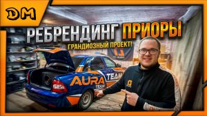 РЕБРЕНДИНГ ПРИОРЫ В AURA TEAM, ПОДГОТОВКА К СОРЕВНОВАНИЯМ НИЖНЕГО НОВГОРОДА, ЗАБРАЛИ ПЕРВОЕ МЕСТО