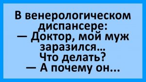 Анекдоты | В кожно-венерологическом диспансере... | Анекдоты смешные | Юмор