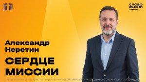 Александр Неретин: Сердце миссии / 19.04.26 / Церковь «Слово жизни» Одинцово