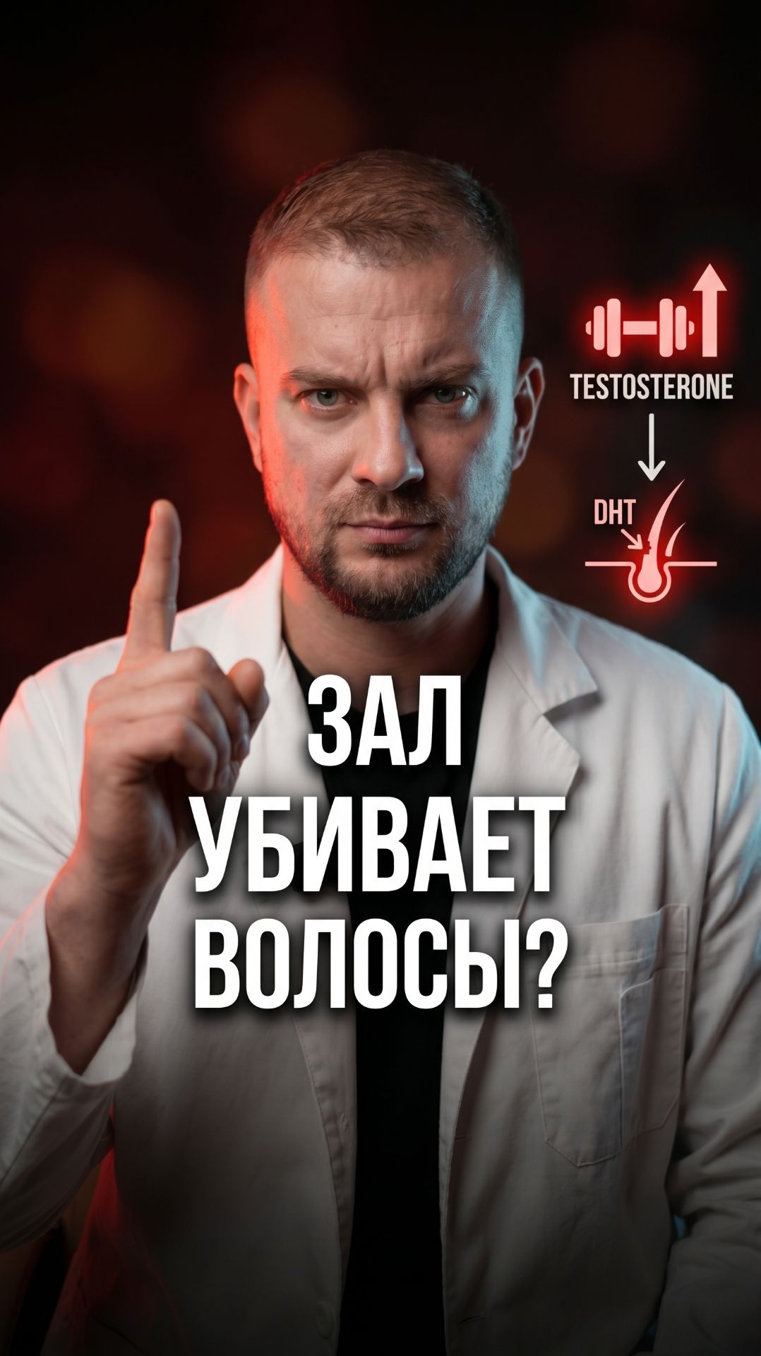 Каждая тренировка приближает вас к лысине. Или нет. Разбираю.