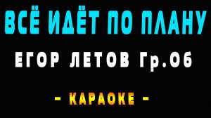 Караоке Егор Летов - Всё идёт по плану