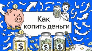 Как накопить деньги с любой зарплатой