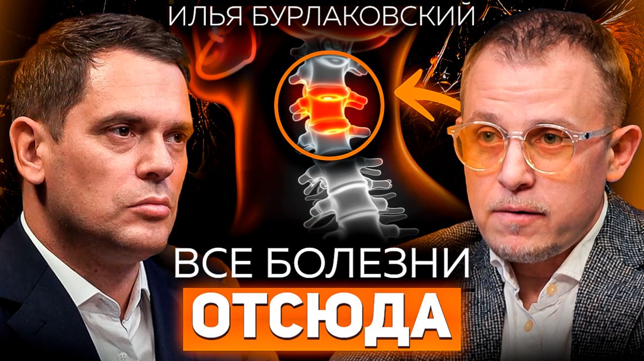 Самый главный сустав зажат у 99% людей! Илья Бурлаковский о нейрофизиологии и здоровье|