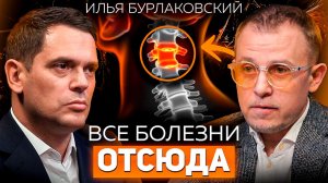 Самый главный сустав зажат у 99% людей! Илья Бурлаковский о нейрофизиологии и здоровье|