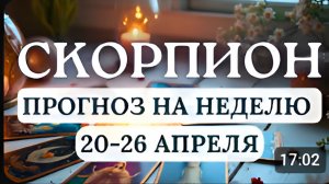 СКОРПИОН НАДО НАУЧИТЬСЯ КОНТРОЛИРОВАТЬ СВОИ ПОСТУПКИ ВСЕ ОБЪЕКТИВНО ОЦЕНИВАТЬС 20 - 26 АПРЕЛЯ 2026
