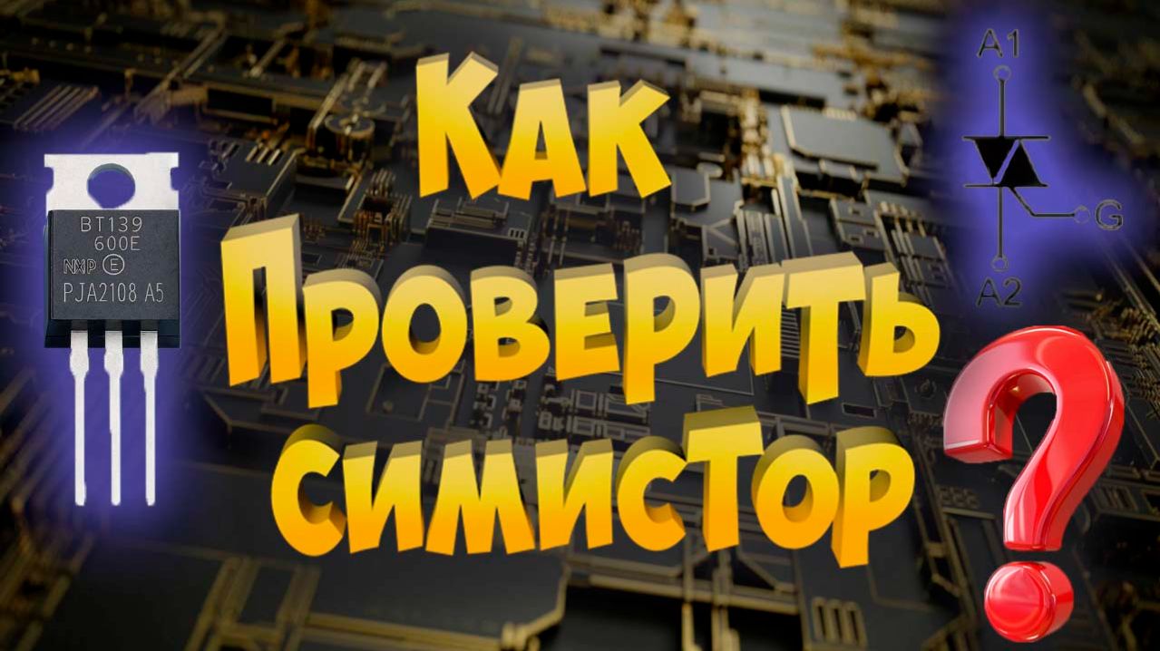 Как проверить симистор
