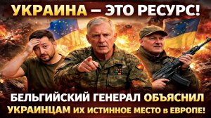 «КРОВЬ УКРАИНЦЕВ КУПИТ НАМ ВРЕМЯ». Как бельгийский генерал цинично разложил Киев на корм