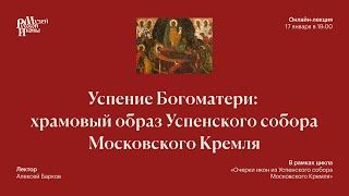 Успение Богоматери: храмовый образ Успенского собора Московского Кремля