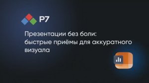 Презентации без боли: быстрые приёмы для аккуратного визуала