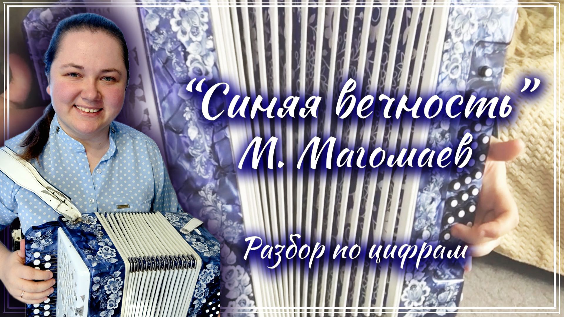 СИНЯЯ ВЕЧНОСТЬ ( О, море, море) М. Магомаев ► Разбор на гармони