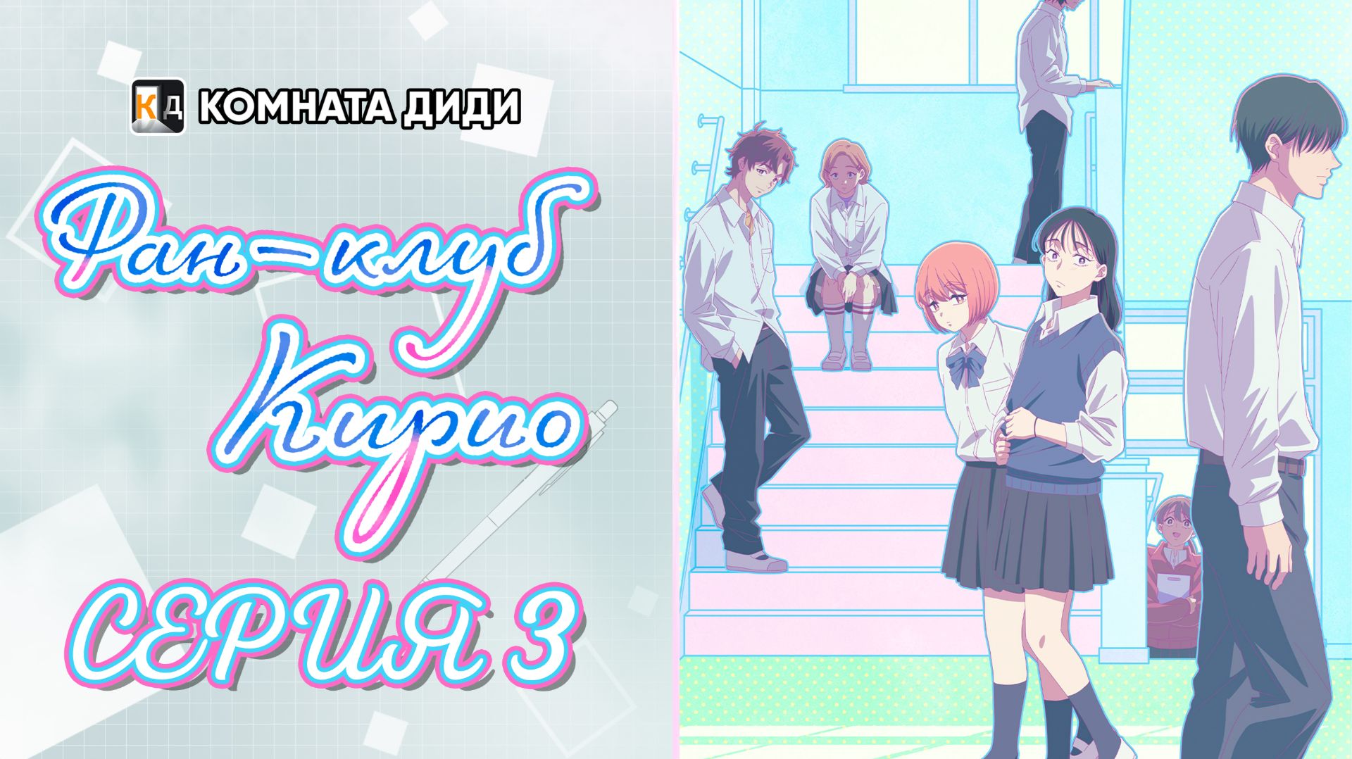 Фан-клуб Кирио / Kirio Fanclub - 3 серия [КОМНАТА ДИДИ]