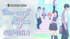 Фан-клуб Кирио / Kirio Fanclub - 3 серия [КОМНАТА ДИДИ]